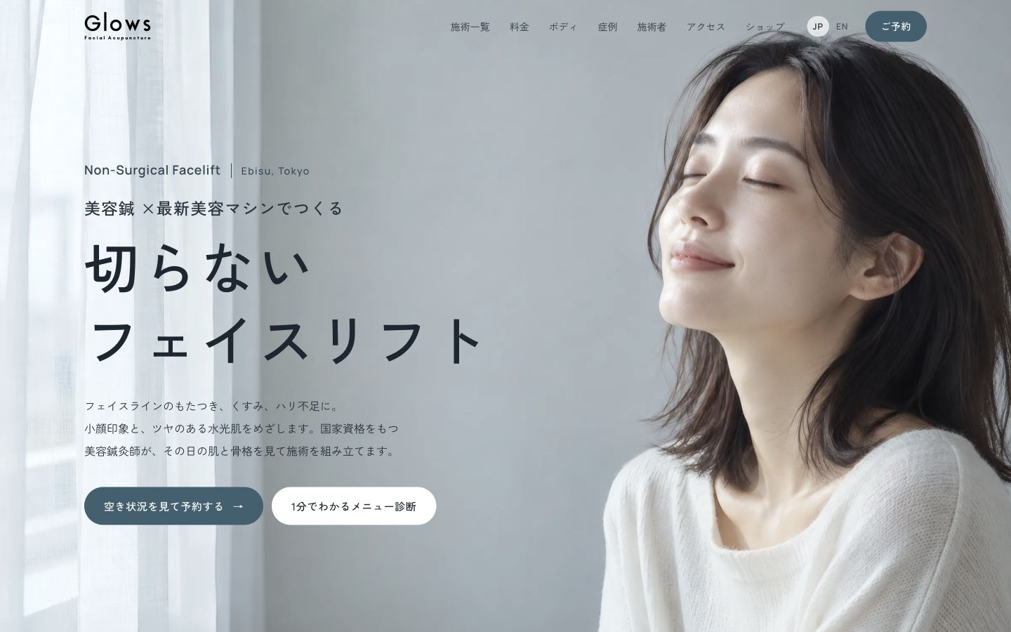恵比寿の美容鍼灸サロンGlowsの公開サイトPCトップ画面
