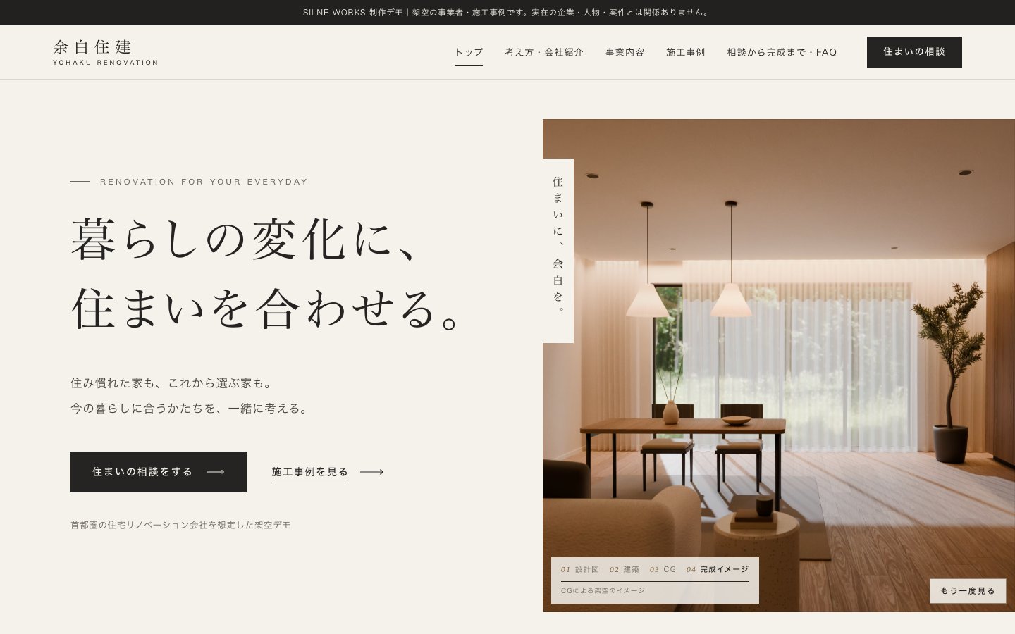 架空の住宅リノベーション会社・余白住建の制作デモ。CGによる住まいの完成イメージ